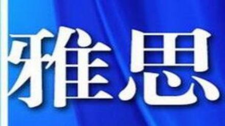 2021年8月雅思考试时间（8月12日）