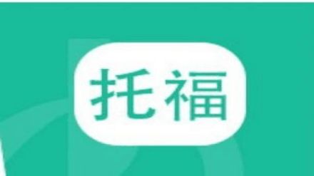 2021年9月托福考试时间安排：9月19日