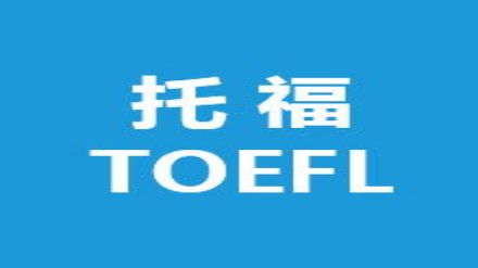 2021年9月托福考试时间安排：9月25日