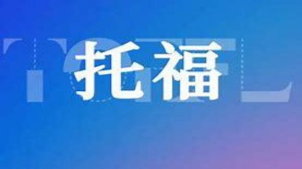 2021年8月托福考试真题（8月21日）