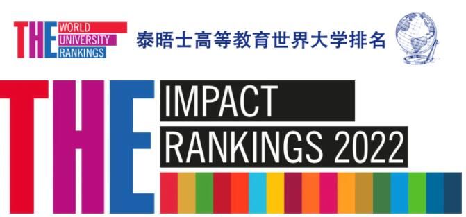 2022年THE世界大学影响力排名TOP200