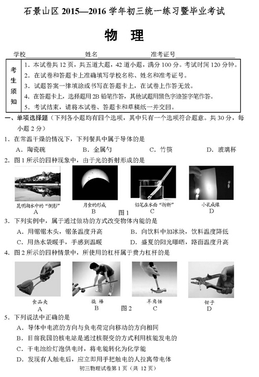 2016北京石景山区中考一模物理试题及答