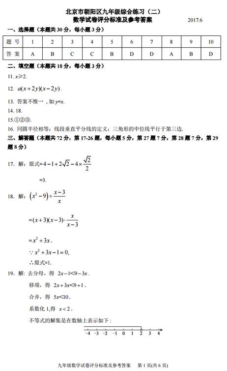 北京朝阳区2017中考二模数学答案