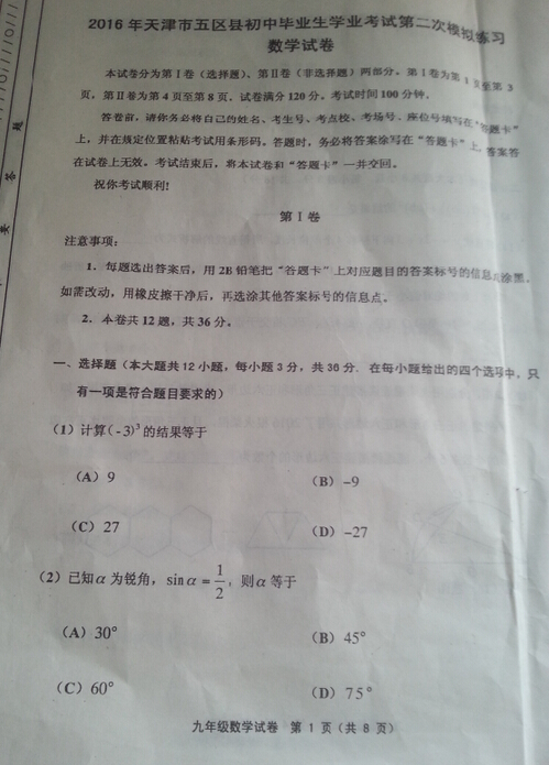 2016天津五区县中考二模数学试题及答案