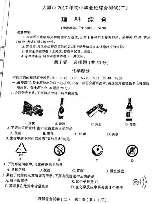 山西太原2017中考二模理综试题