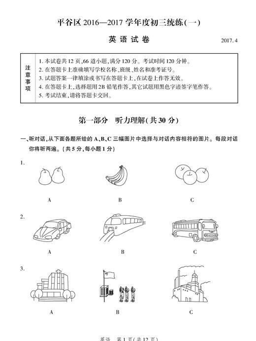 北京平谷区2017中考一模英语试题