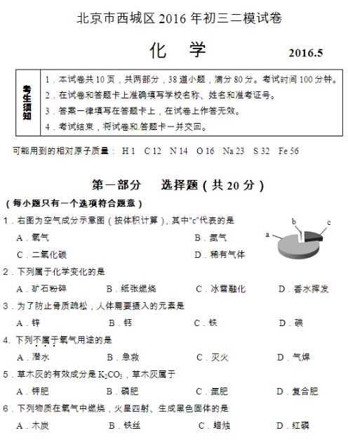 2016北京西城区中考二模化学试题