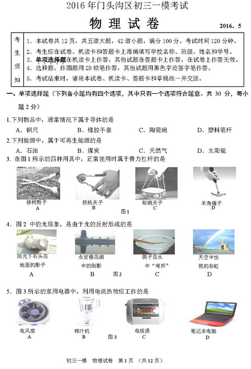 2016北京门头沟区中考一模物理试题及答案