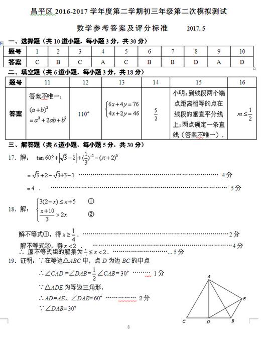 北京昌平区2017中考二模数学答案