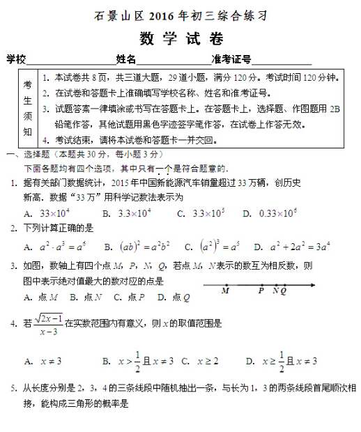 北京石景山区2016中考二模数学试题