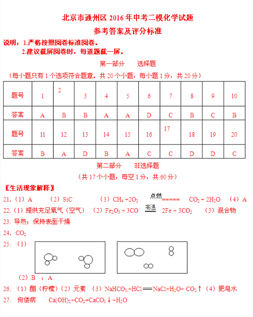 2016北京通州区中考二模化学答案