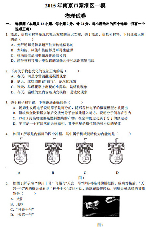 2016江苏南京秦淮区中考一模物理试题及答案