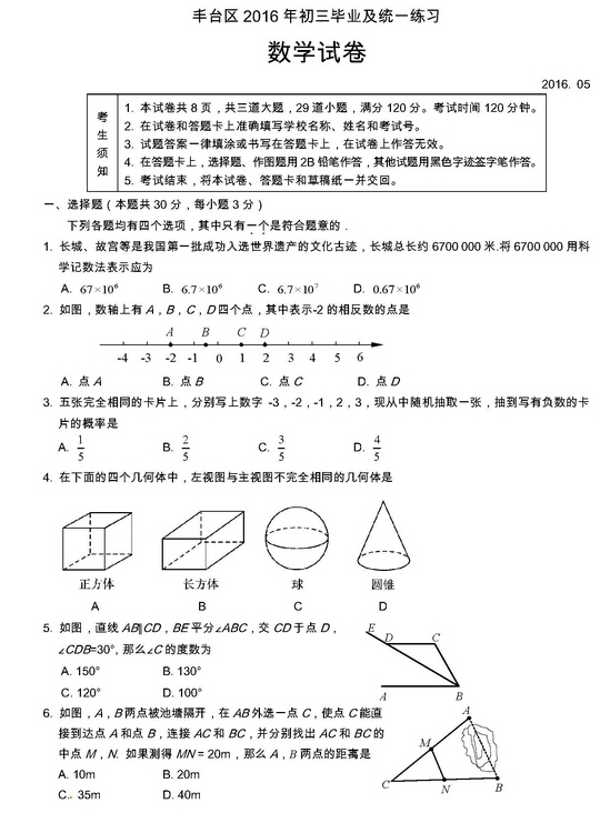 2016北京丰台区中考一模数学试题及答案