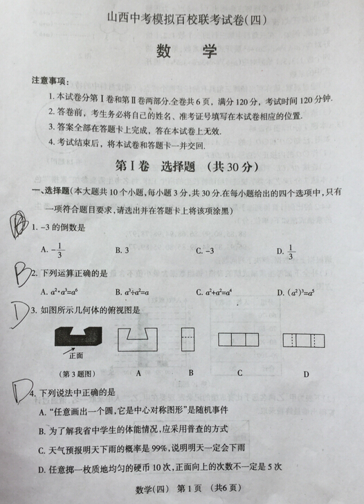 2016山西中考模拟百校联考(四)数学试题