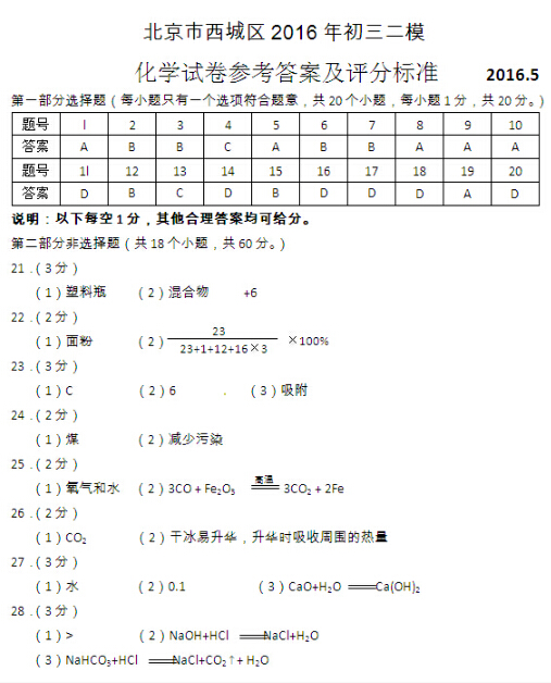 2016北京西城区中考二模化学答案