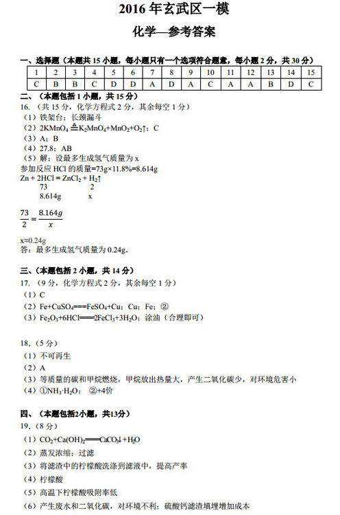 2016江苏南京玄武区中考一模化学答案