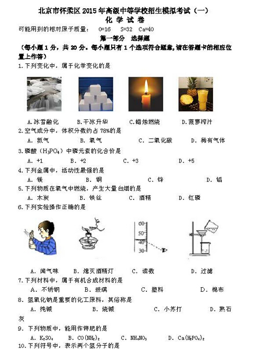 2016北京怀柔区中考一模化学试题及答案