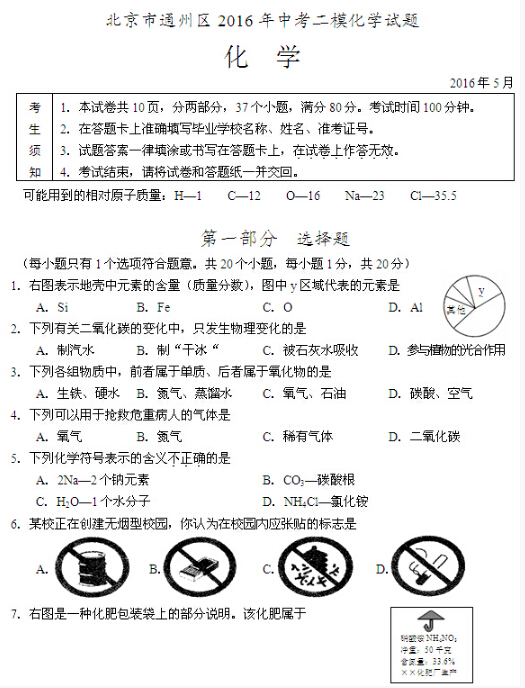 2016北京通州区中考二模化学试题