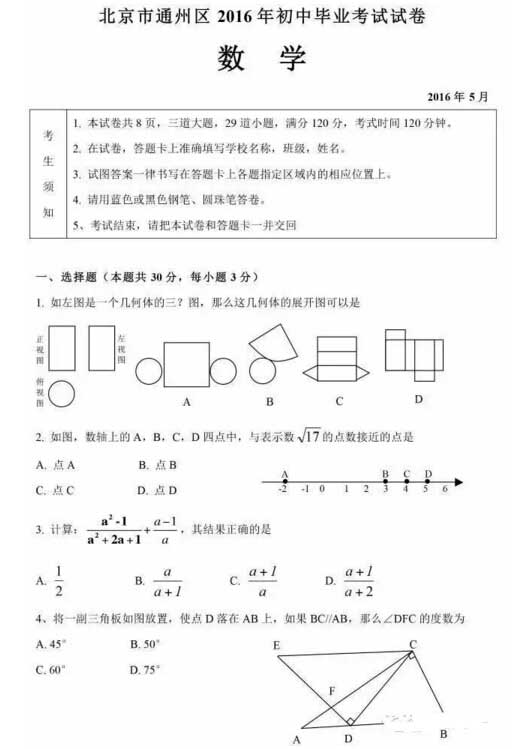 2016北京通州区中考二模数学试题