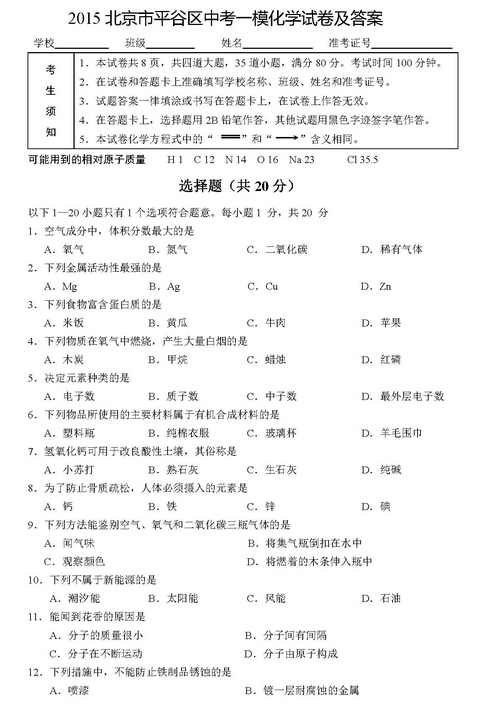 2016北京平谷区中考一模化学试题及答案