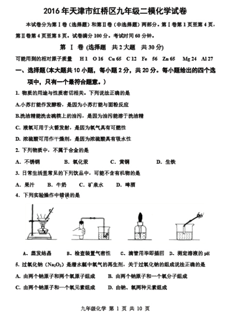 2016天津红桥区中考二模化学试题及答案