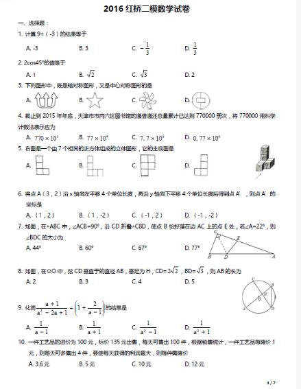 2016天津红桥区中考二模数学试题及答案