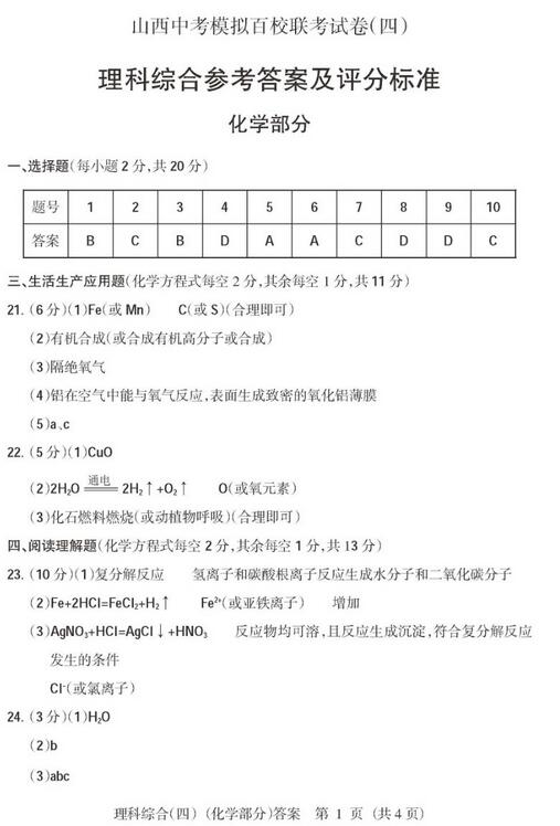 2017山西中考模拟百校联考(四)化学答案