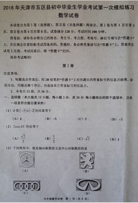 2016天津五区县中考一模数学试题及答案