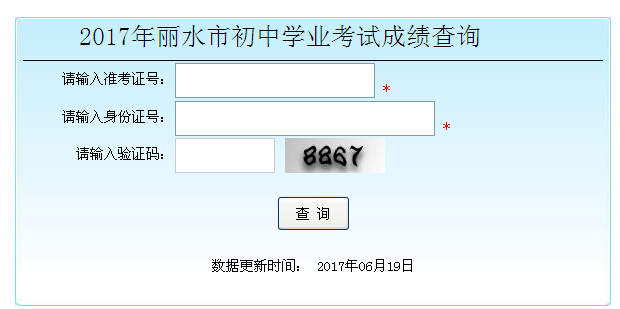 2017浙江丽水中考查分时间：6月19日起