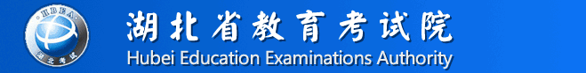 2017年湖北高考志愿填报系统入口