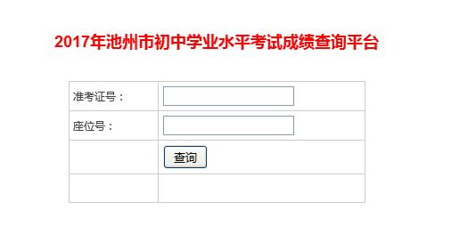 2017年安徽池州中考成绩查询入口