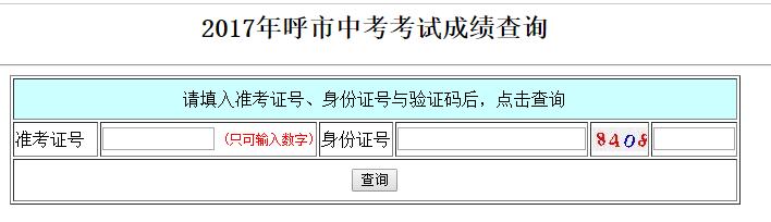 内蒙古呼和浩特2017年中考成绩查询入口开通