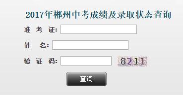 湖南郴州2017年中考成绩查询入口开通