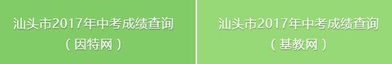 汕头市2017年中考成绩于7月5日11：00公布