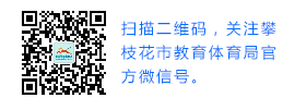 2017年四川攀枝花中考成绩查询入口：攀枝花教育体育