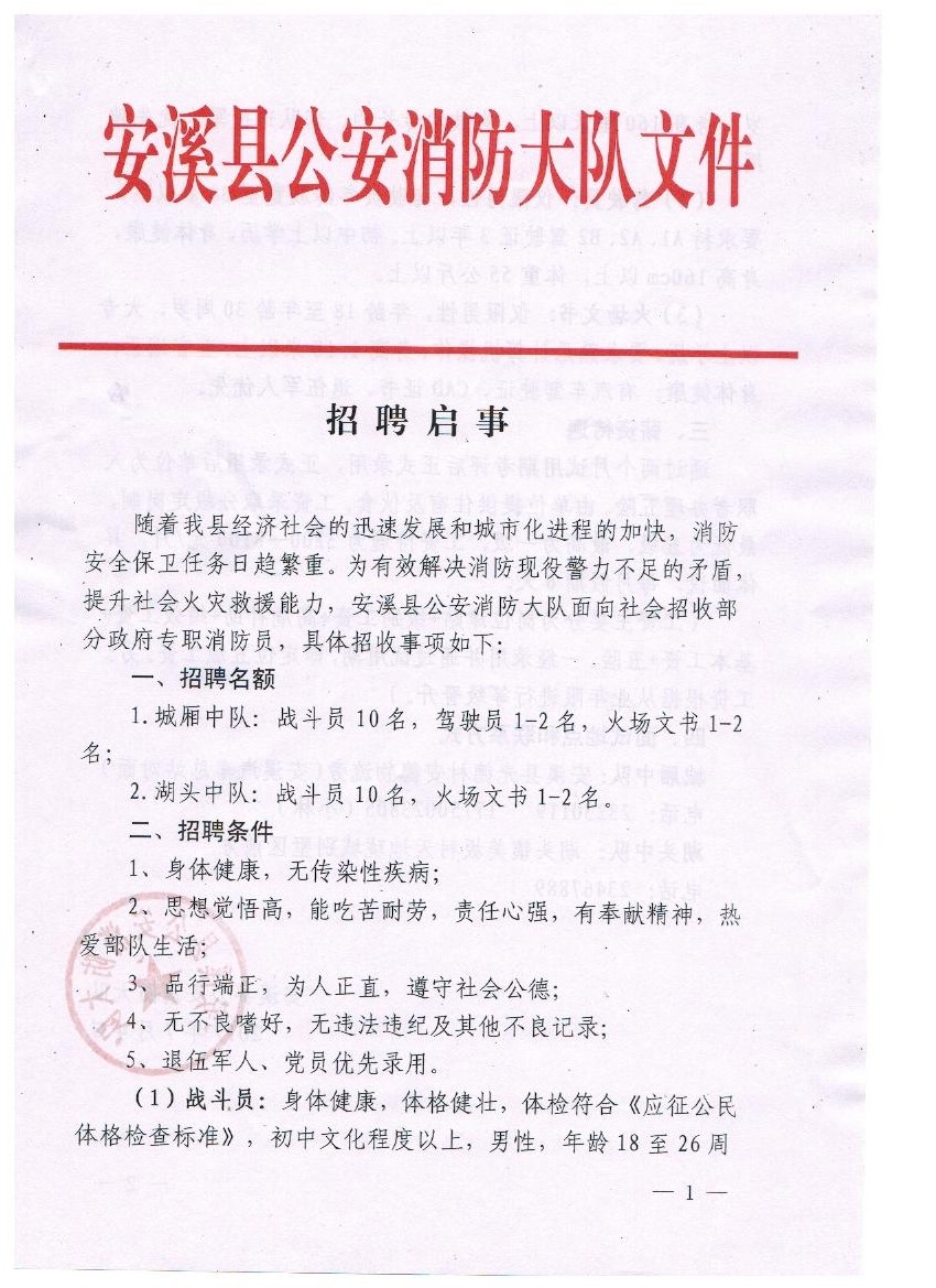 2017安徽安溪县公安消防大队招聘20人公告