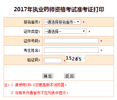 2017年执业药师准考证打印流程