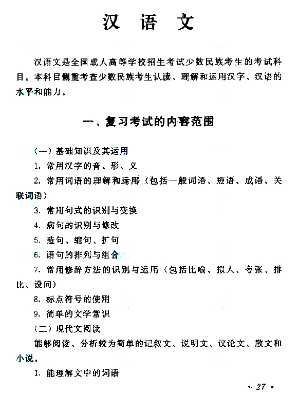 2015年成人高考高起点《语文》考试大纲