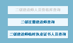 二级建造师证书注册查询