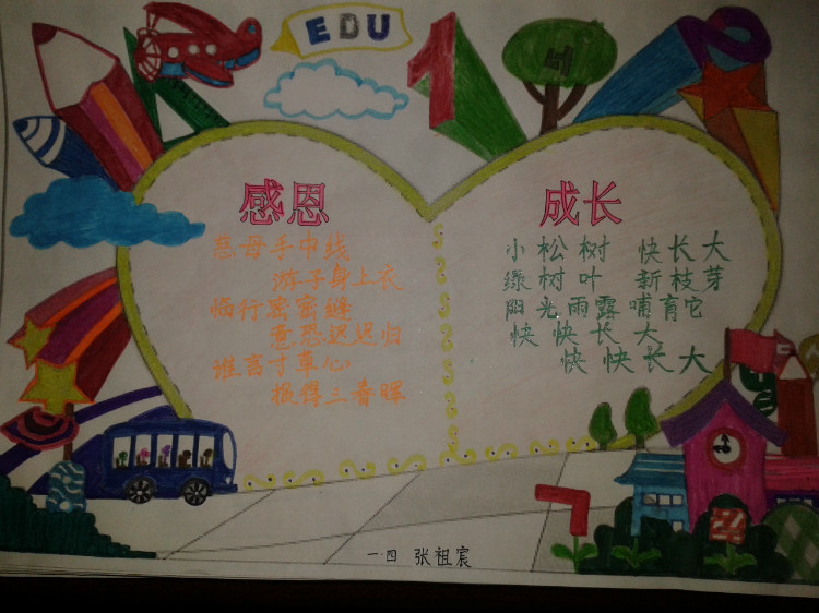《感恩 成长》手抄报——欣赏 - yuwen201304 - 育文一、4的班级博客