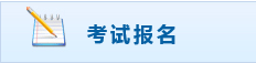 内蒙古初级会计职称报名入口