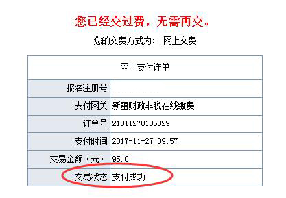 新疆2018年初级会计师报名费用