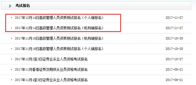 2017年12月14日证券从业高级管理人员资质测试报名