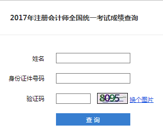 2017年注册会计师考试成绩查询入口已开通