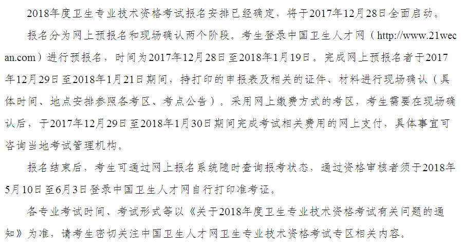 2018年卫生资格考试报名安排通知