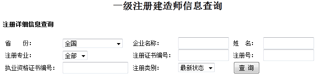 全国一级建造师注册信息查询入口