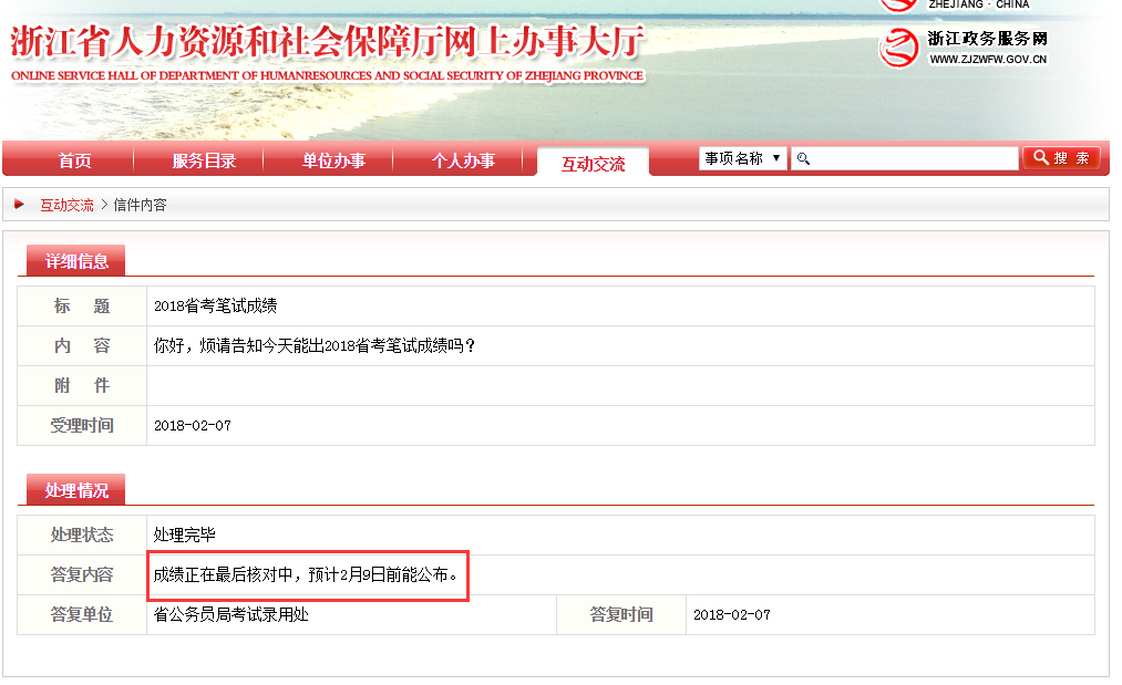 2018年浙江公务员考试笔试成绩预计2月9日前能公布