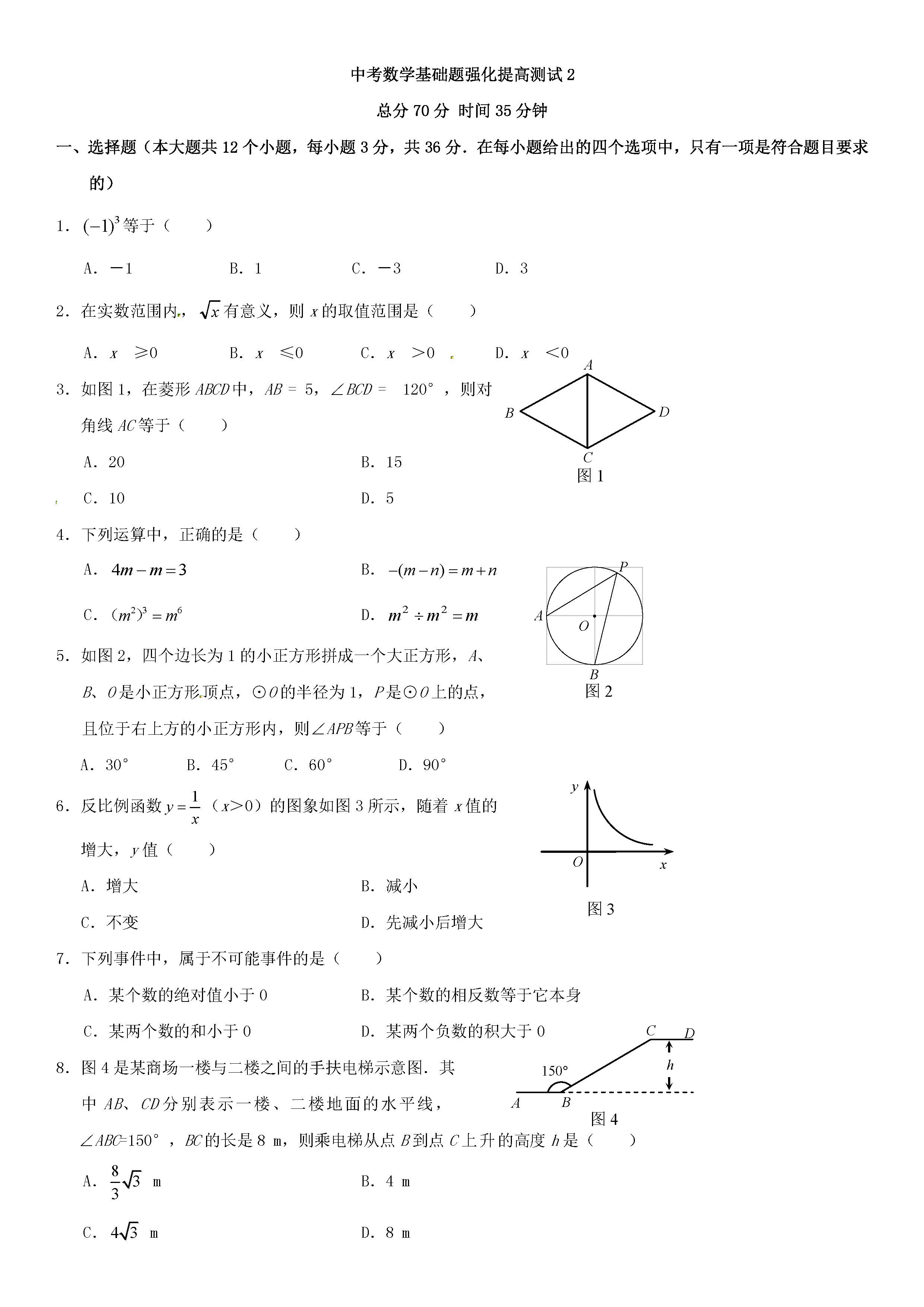 2018年中考数学强化练习提高测试题及答案（二）