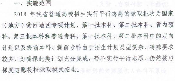 青海省2018普通高校招生平行志愿投档录取实施办法