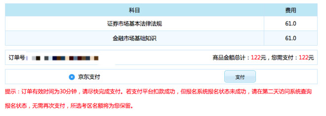 证券从业资格考试京东支付页面